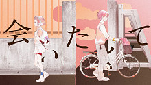 会いたくて - Ado