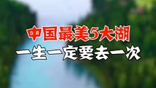 中国最美5大湖，一生一定要去一次！ 