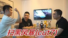 扫黑风暴｜legal boys解析细节｜CUT 7 法医学分析马帅之死｜何为“假定成交”
