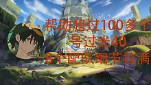【坎公骑冠剑】最细光塔40！8个配队视频讲解，翻车补救，无敌卡轴
