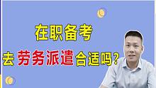 公务员备考，找个劳务派遣工先干着，在职备考合适吗？