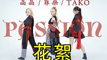 【晶晶·菲桑·TAKO】PASSION花絮·所以下一作可能是….？