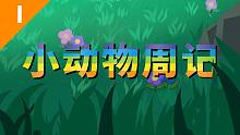 【小动物之星】周记（第1期）