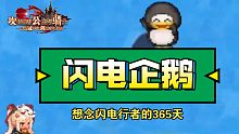 【坎公骑冠剑】万万没想到 整了只闪电企鹅出来 不仅偷了闪电行者的背景音乐 还耍赖不给星片（箫寒宇游玩