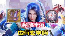 斗罗大陆魂师对决：论奖励掉落的玄学！