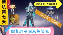 【斗罗大陆魂师对决】，再见“奉夏真”，又又又开新坑了