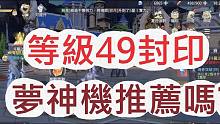 【文汤匙 斗罗大陆3D魂师对决】49等之后封印!战力30万啦!梦神机好看但是好用吗?