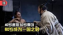 40岁逃难，50岁要饭，62岁成为一国之君，春秋传奇人物