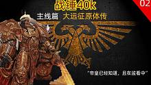 【战锤40K】大远征时期帝皇与各位原体们的相遇！