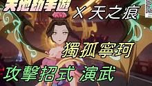 【天地劫手游 X 轩辕剑参外传天之痕】独孤宁珂|攻击招式演武|牛奶大湿台