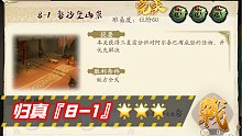 【天地劫】蚀之隙 归真8-1 磐沙堡凶祟 3星完美【绿色法皇】