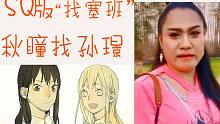 SQ版“找塞班”之秋瞳找孙璟！橘里橘气版找塞班！孙璟！！！在哪！！！
