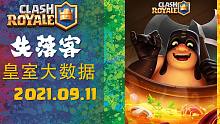 2021.09.11 | 皇室大数据 | 皇室战争 天梯 最强牌组推荐 | 失落客