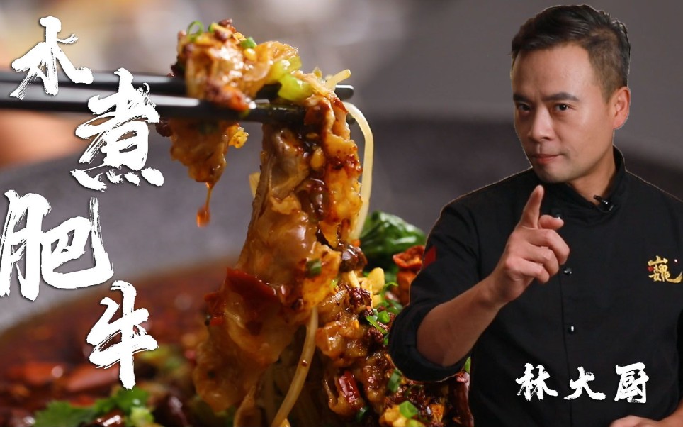 《中餐厅》林大厨带你领略“水煮肥牛”的威力！