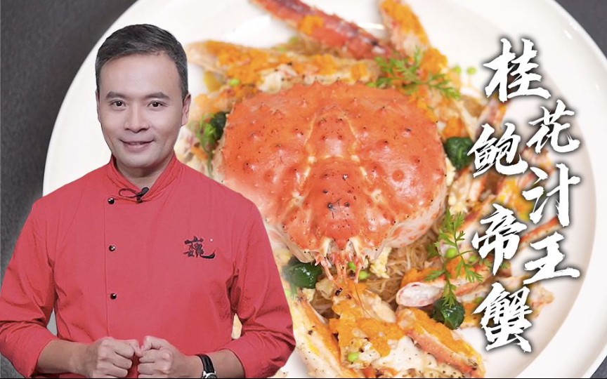 《中餐厅》林大厨国庆献礼“帝王蟹”来啦！