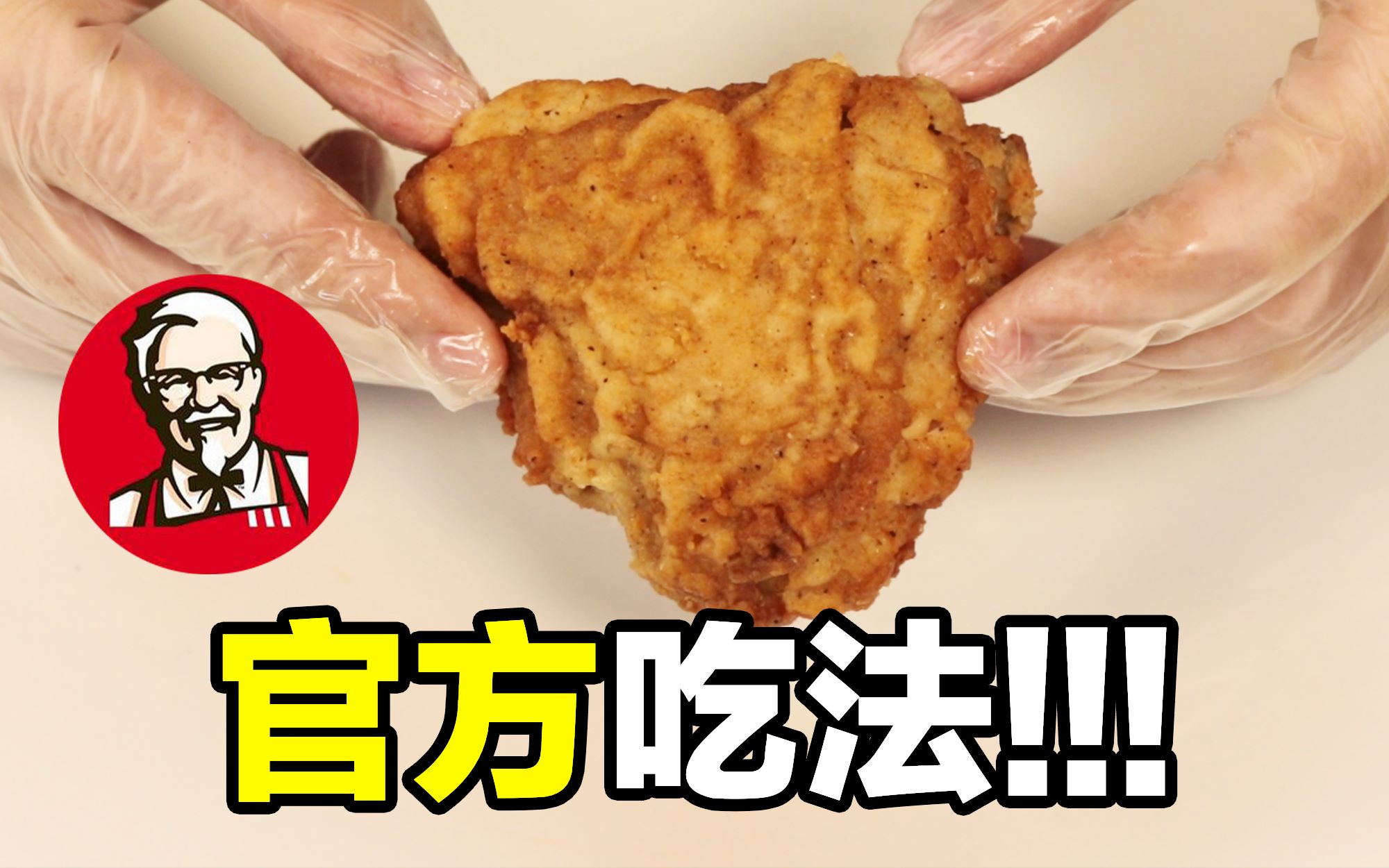 【雀爷】官宣了！5分钟掌握KFC吮指原味鸡的官方吃法！