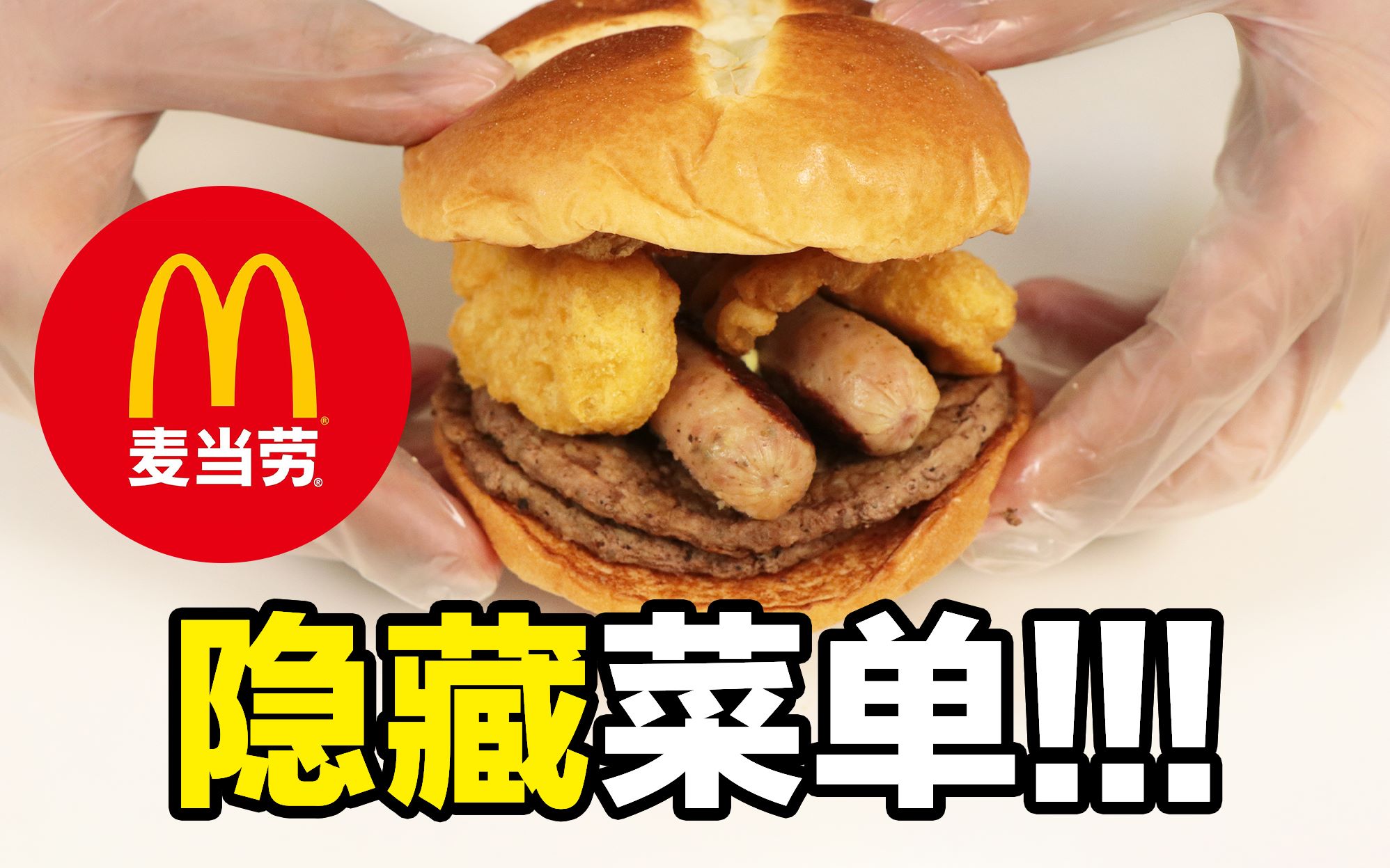 【雀爷】应该是最全的了...花138小时整理了麦当劳所有隐藏菜单！