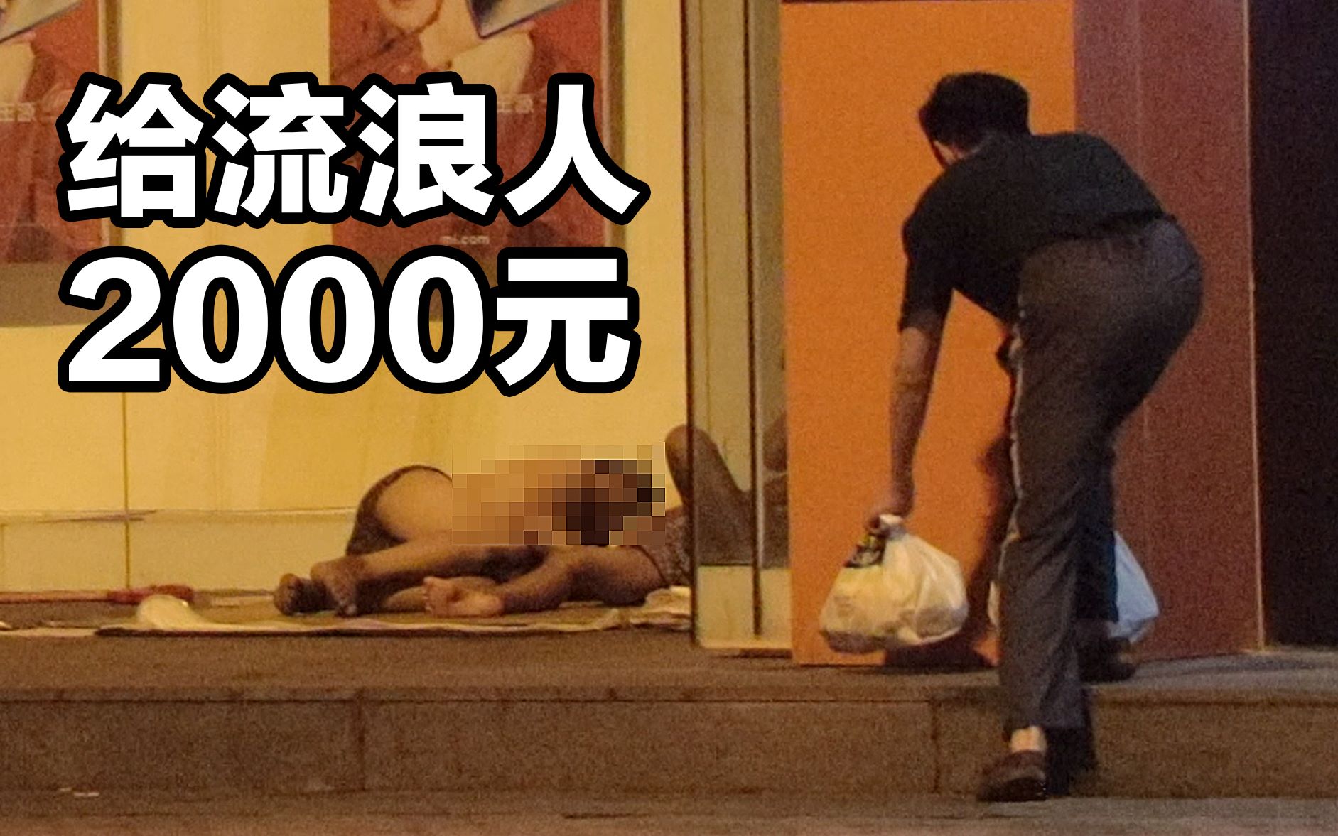 【雀爷】小伙自掏2000元，深夜上街偷偷送给流浪人...