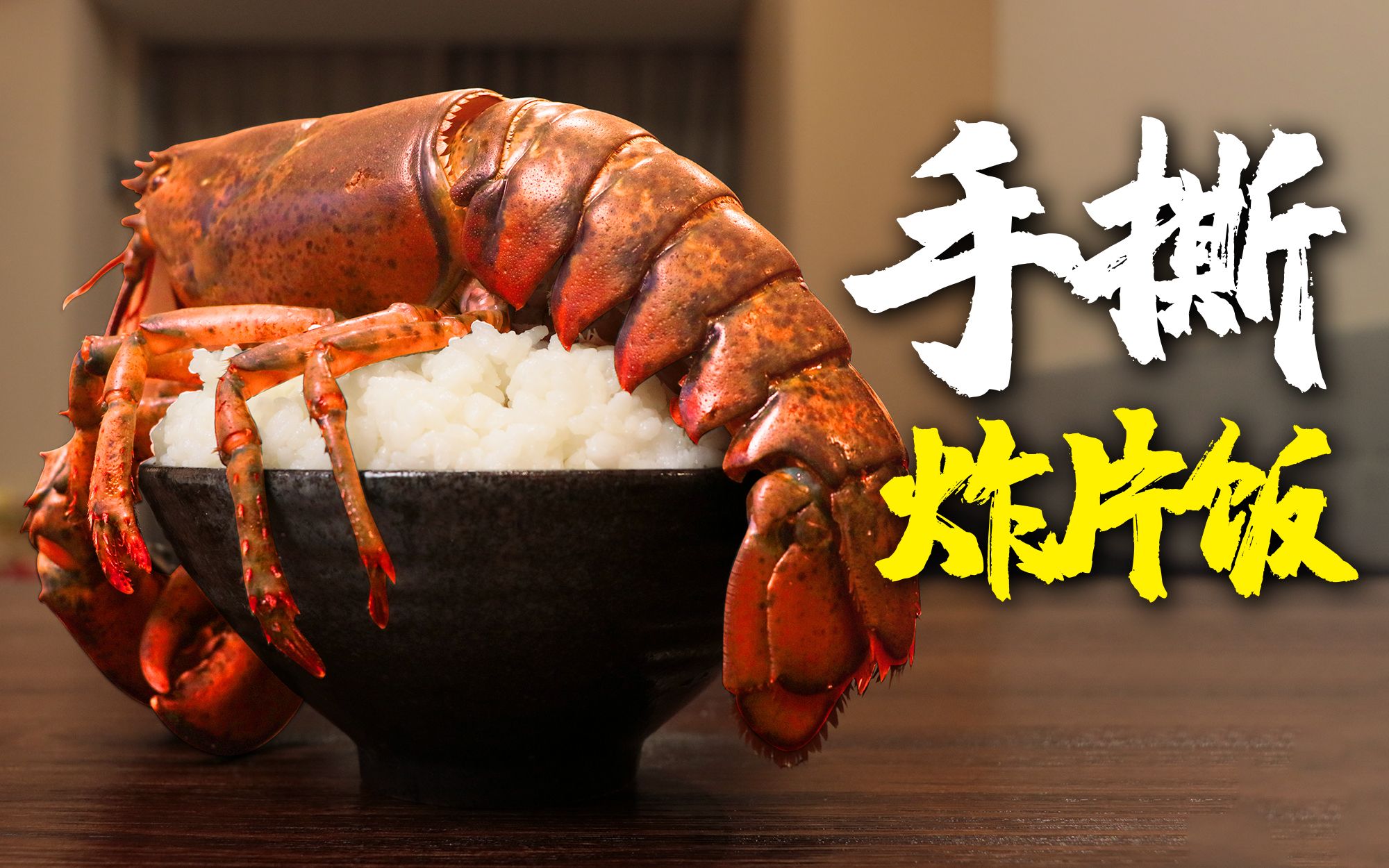 小伙做了一道《 手 撕 炸 片 饭 》，送给每一位诈骗犯