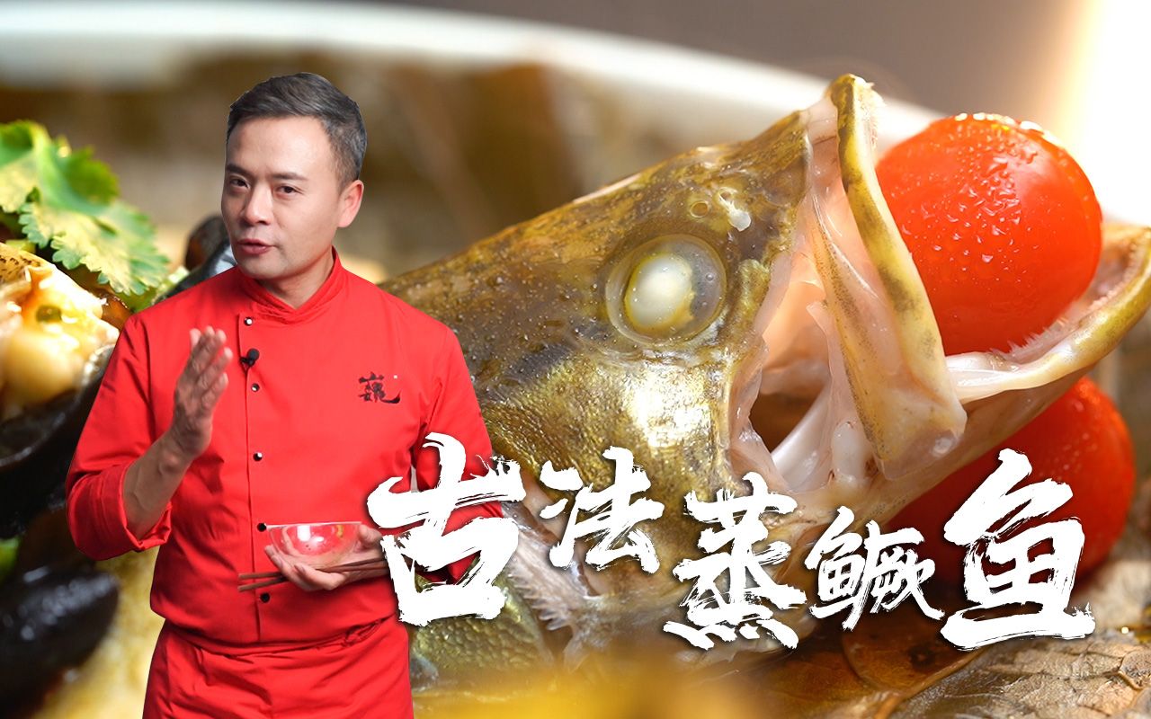 【林大厨】还在跟我说，做菜好难，这道古法蒸鳜鱼，有手就能做