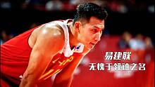无愧于领袖之名，短片混剪致敬中国队长易建联