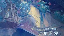 【战双帕弥什】丽芙印象曲丨《她的梦》