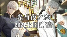 【光与夜之恋】2021生日剧情（分集剧情）：齐司礼（遥迢同游）/查理苏（沐野拾趣）