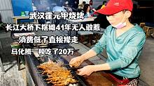 武汉最拽烧烤老太，长江大桥摆摊41年无人敢惹，首富吃顿消费20万