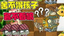 植物大战僵尸：舍不得孩子套不着狼！用最狠的方式拿最少的奖杯！