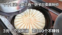 陕西小伙卖大饼，个个都要斤三两，3元一个没利润，前300个不挣钱