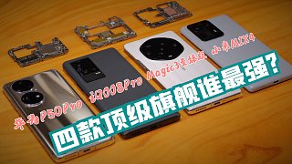 【新评科技】下半年开篇之战：iQOO8Pro 荣耀Magic3至臻版 小米MIX4 华为P50Pro
