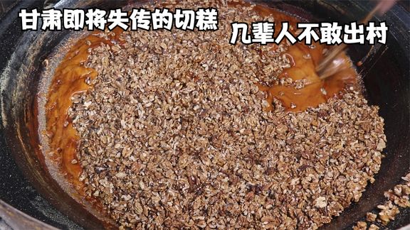 甘肃大哥卖切糕，一冬一春做两季，几辈人不敢出村，怕手艺被抢