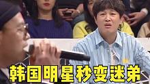 中国歌手惊艳韩国现场！一开口让韩国明星秒变迷弟，太长脸了！