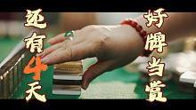 4天后！玩 把 大 的