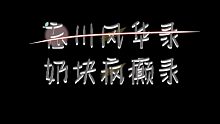 【奶块抄袭】我知道这会触发某些奶块玩家的利益