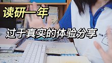 读研一年后，最真实的研究生体验，人生就是大荒原吧