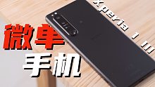 红海手机市场里的天外来物 ——微单手机索尼Xperia 1 III体验评测