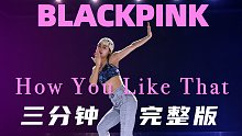 【一个字：绝】粉墨BLACKPINK《How You Like That》完整版舞蹈三分钟SOLO