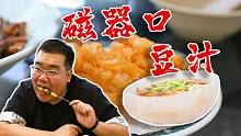 【太阳探店】老牌豆汁店的消暑神器，用大冰块做碗装冷面，透心凉