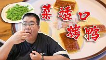 【太阳探店】168元超值烤鸭套餐吃出创新味道，每一道菜都好吃