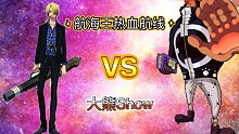 航海王热血航线：小菜鹏的大熊show，对战黑足山治获得最优胜利
