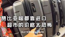 环球旅行784天：中国也就200块钱的箱包，到赞比亚超市居然卖2000
