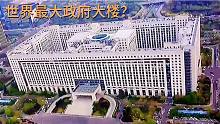 济南市政府大楼，集中全市86%的行政部门，全国最大的政府大楼？