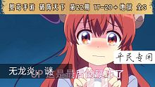 奥奇传说 破阵天下 第22期 17-20＋地狱 全S 无龙炎，谜