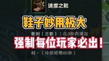 英雄联盟手游：鞋子妙用极大，强制每位玩家必须购买！