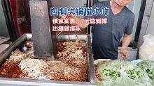 安徽大哥摆摊做小吃，自制火锅馍卷菜，7元吃到撑，出摊就排长队