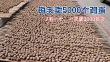 农村大哥把鸡蛋再加工变美食，每天卖5000多个，7毛一个闷声发财