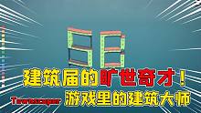 中国玩家建造的奇葩大楼谁见谁发愁？狗楼字母楼还有祖安大酒楼！