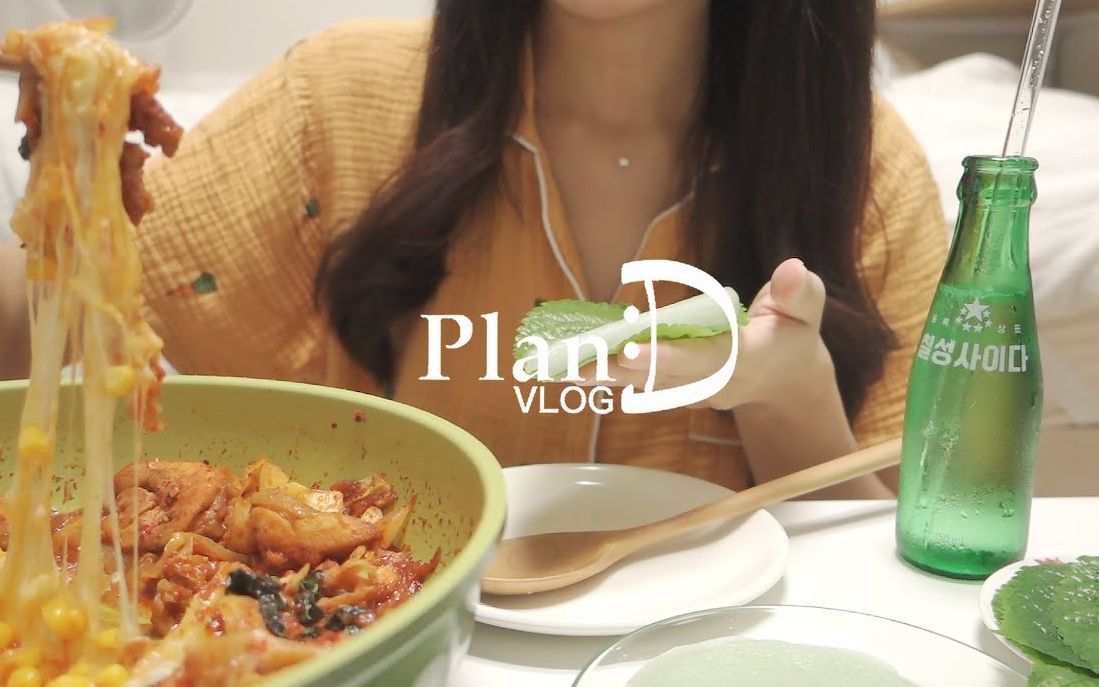 PlanD VLOG｜给铁板鸡撒上芝士｜罗勒可颂｜辣椒虾仁盖饭