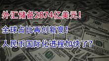 外汇储备2874亿美元！全球占比创新高！人民币国际化进程加快了？